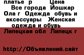 платье  р50-52 › Цена ­ 800 - Все города, Йошкар-Ола г. Одежда, обувь и аксессуары » Женская одежда и обувь   . Липецкая обл.,Липецк г.